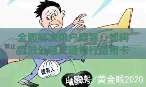 全面解决用户疑惑：如何有效处理交通银行信用卡催款电话及避免垃圾信用卡？