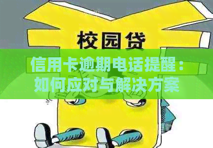 信用卡逾期电话提醒：如何应对与解决方案