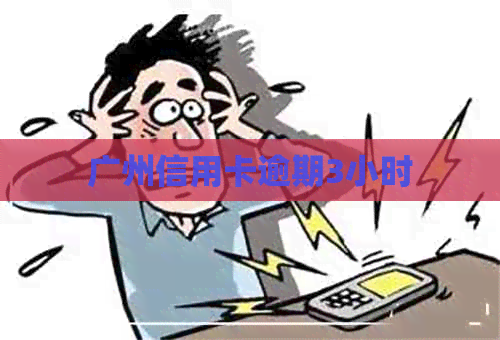 广州信用卡逾期3小时