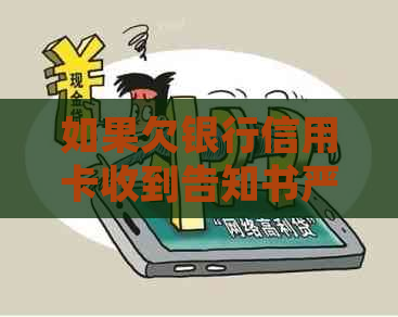 如果欠银行信用卡收到告知书严重吗怎么办？