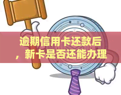 逾期信用卡还款后，新卡是否还能办理？了解这些关键因素再做决定