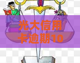 光大信用卡逾期10万两年未还款，如何解决相关问题和恢复信用？