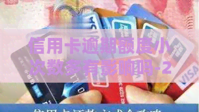 信用卡逾期额度小次数多有影响吗-2021年如何处理