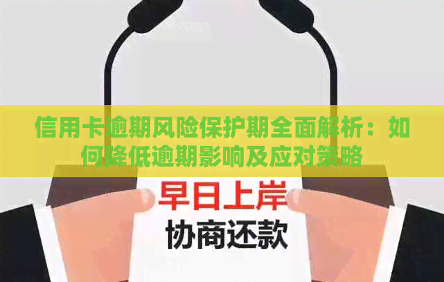 信用卡逾期风险保护期全面解析：如何降低逾期影响及应对策略