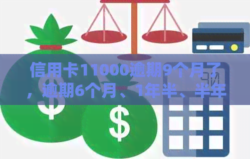 信用卡11000逾期9个月了，逾期6个月、1年半、半年和额度9000会坐牢吗？