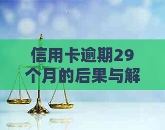 信用卡逾期29个月的后果与解决办法：用户全面指南