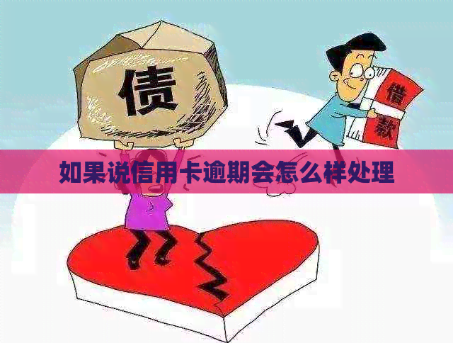 如果说信用卡逾期会怎么样处理