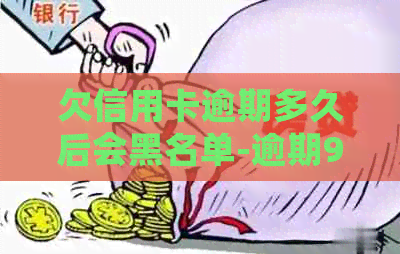 欠信用卡逾期多久后会黑名单-逾期90天是不是黑了