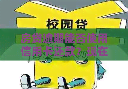 房贷逾期能否使用信用卡还款？现在应该如何操作？