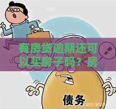 有房贷逾期还可以买房子吗？房贷有逾期能办贷款吗？