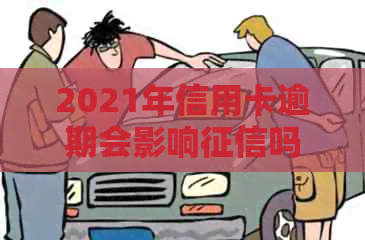 2021年信用卡逾期会影响吗？怎么办？后果是什么？会被起诉吗？