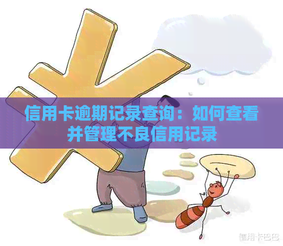 信用卡逾期记录查询：如何查看并管理不良信用记录