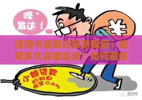 信用卡逾期还款新规定：逾期多久会被起诉？如何避免逾期后果？