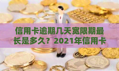 信用卡逾期几天宽限期最长是多久？2021年信用卡逾期还款宽限期解答