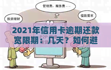 2021年信用卡逾期还款宽限期：几天？如何避免逾期影响信用？