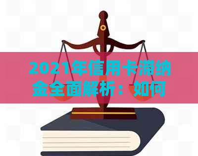 2021年信用卡滞纳金全面解析：如何避免、计算和减免，让您的信用不受影响！