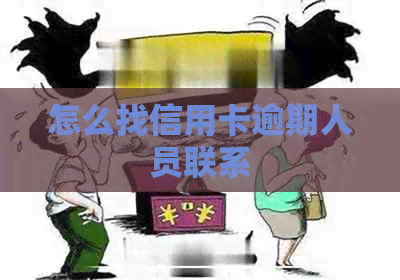 怎么找信用卡逾期人员联系