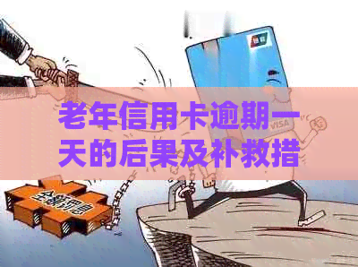 老年信用卡逾期一天的后果及补救措，确保您的信用不受影响