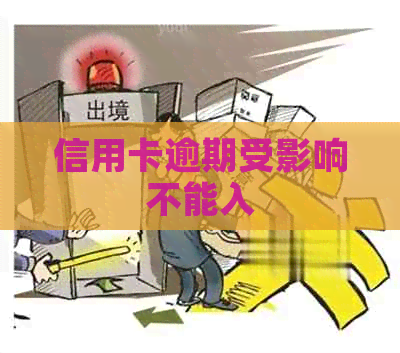 信用卡逾期受影响不能入