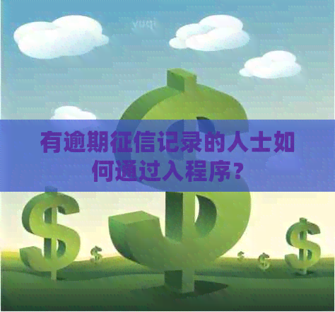 有逾期记录的人士如何通过入程序？