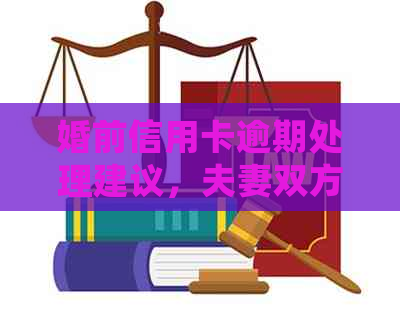 婚前信用卡逾期处理建议，夫妻双方信用受损？