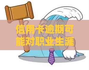 信用卡逾期可能对职业生涯造成的影响：理解后果与应对策略