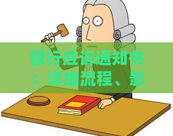 银行应诉通知书：详细流程、影响及应对措