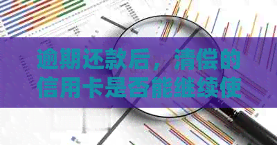 逾期还款后，清偿的信用卡是否能继续使用？解答疑问并探讨影响