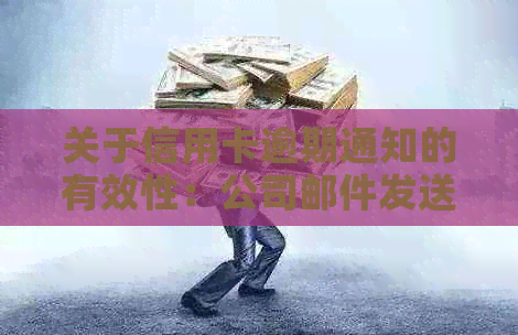 关于信用卡逾期通知的有效性：公司邮件发送是否合规？