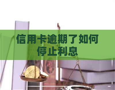 信用卡逾期了如何停止利息