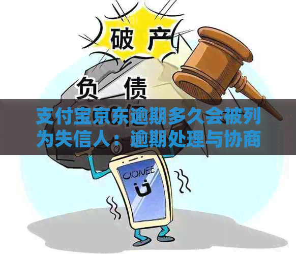 支付宝京东逾期多久会被列为失信人：逾期处理与协商还款全解析