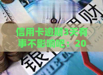 信用卡逾期3天有事不影响吧：2021年逾期处理策略