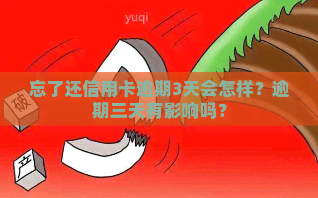 忘了还信用卡逾期3天会怎样？逾期三天有影响吗？