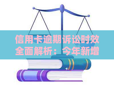 信用卡逾期诉讼时效全面解析：今年新增规定，逾期多久会被起诉？