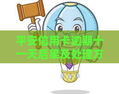 平安信用卡逾期十一天后果及处理方法全解析：用户最关心的问题都在这里！