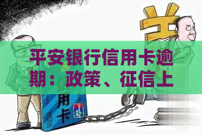 平安银行信用卡逾期：政策、上报、起诉和记录影响解析