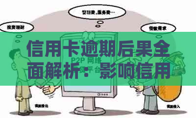 信用卡逾期后果全面解析：影响信用、金钱损失与法律责任