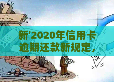 新'2020年信用卡逾期还款新规定，如何避免入狱的风险？'