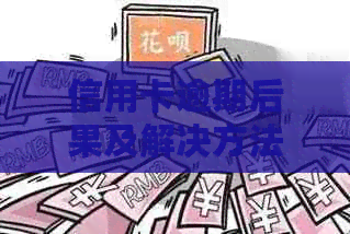 信用卡逾期后果及解决方法：是否会被拘留？现在还能继续使用吗？