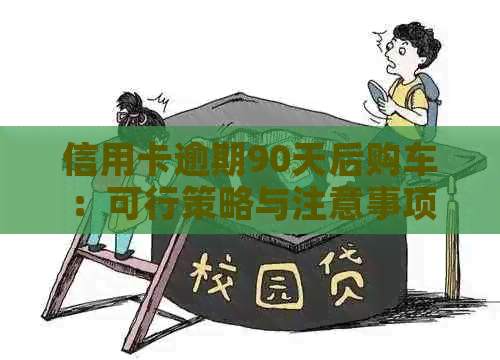 信用卡逾期90天后购车：可行策略与注意事项