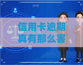 信用卡逾期真有那么害吗