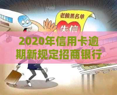 2020年信用卡逾期新规定招商银行：还款、贷款及全额还清解答