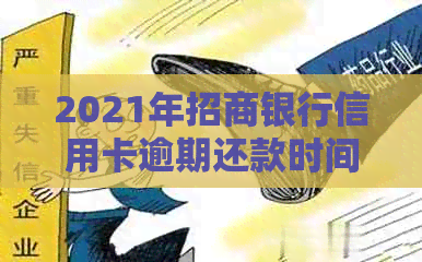 2021年招商银行信用卡逾期还款时间及影响分析