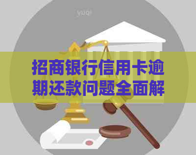 招商银行信用卡逾期还款问题全面解析：如何进行分期还款和减免利息？