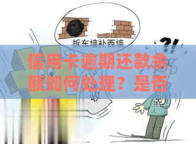 信用卡逾期还款余额如何处理？是否会影响个人负债？解决方法有哪些？