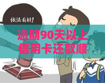 逾期90天以上信用卡还款顺序调整方法及计算方式