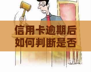 信用卡逾期后如何判断是否涉及诈骗罪行：结果与影响分析