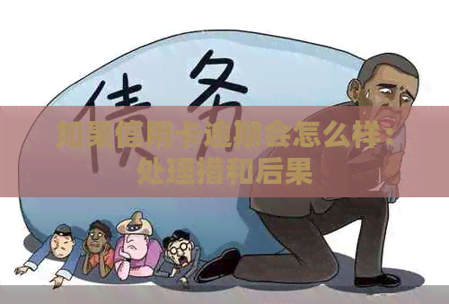 如果信用卡逾期会怎么样：处理措和后果