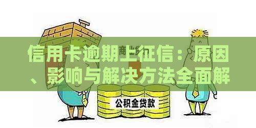 信用卡逾期上：原因、影响与解决方法全面解析