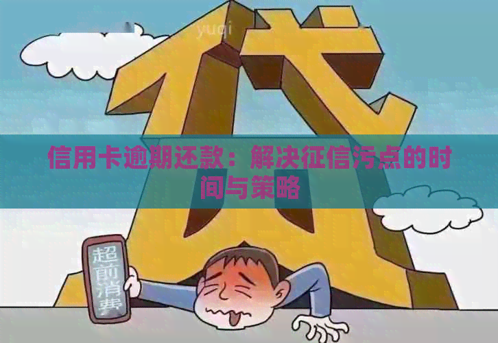 信用卡逾期还款：解决污点的时间与策略